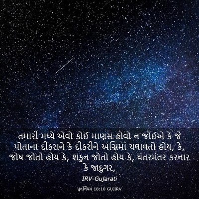 Picture 03 - પુનર્નિયમ 18:10 GUJIRV - તમારી મધ્યે એવો - Bible Verse Picture