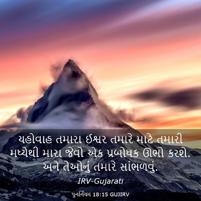 Picture 03 - પુનર્નિયમ 18:15 GUJIRV - યહોવાહ તમારા - Bible Verse Picture