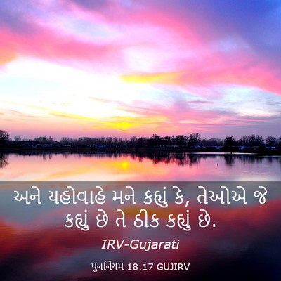 Picture 03 - પુનર્નિયમ 18:17 GUJIRV - અને યહોવાહે મને - Bible Verse Picture