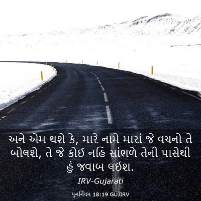 Picture 03 - પુનર્નિયમ 18:19 GUJIRV - અને એમ થશે કે, મારે - Bible Verse Picture