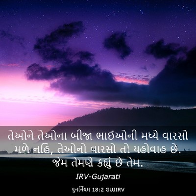 Picture 03 - પુનર્નિયમ 18:2 GUJIRV - તેઓને તેઓના બીજા - Bible Verse Picture