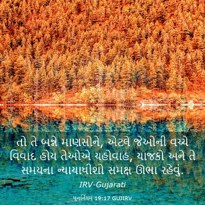 Picture 03 - પુનર્નિયમ 19:17 GUJIRV - તો તે બન્ને - Bible Verse Picture