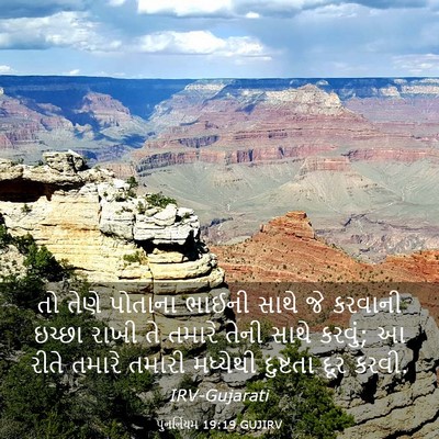 Picture 03 - પુનર્નિયમ 19:19 GUJIRV - તો તેણે પોતાના - Bible Verse Picture