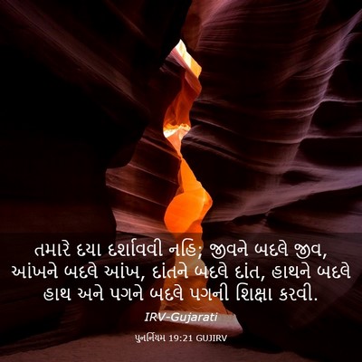 Picture 03 - પુનર્નિયમ 19:21 GUJIRV - તમારે દયા - Bible Verse Picture