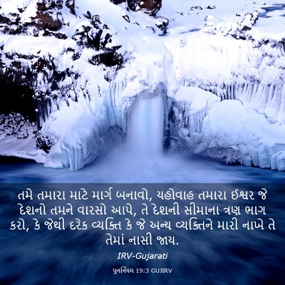 Picture 03 - પુનર્નિયમ 19:3 GUJIRV - તમે તમારા માટે - Bible Verse Picture