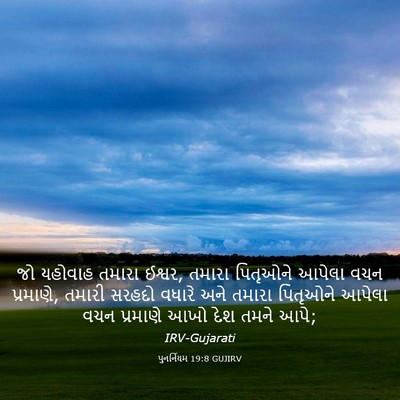 Picture 03 - પુનર્નિયમ 19:8 GUJIRV - જો યહોવાહ તમારા - Bible Verse Picture