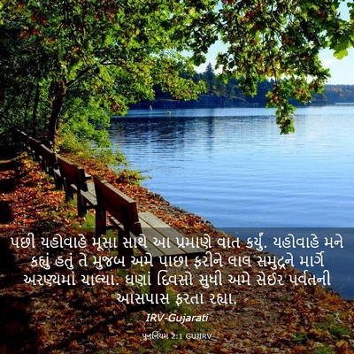 Picture 03 - પુનર્નિયમ 2:1 GUJIRV - પછી યહોવાહે મૂસા - Bible Verse Picture