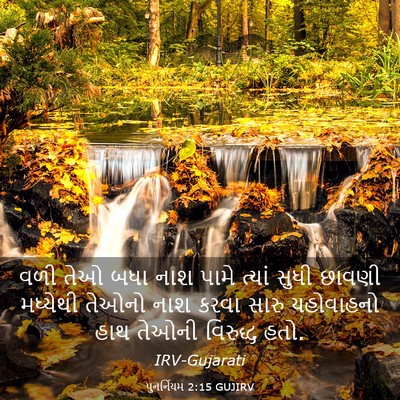 Picture 03 - પુનર્નિયમ 2:15 GUJIRV - વળી તેઓ બધા નાશ - Bible Verse Picture