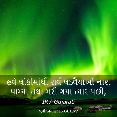 Picture 03 - પુનર્નિયમ 2:16 GUJIRV - હવે લોકોમાંથી - Bible Verse Picture