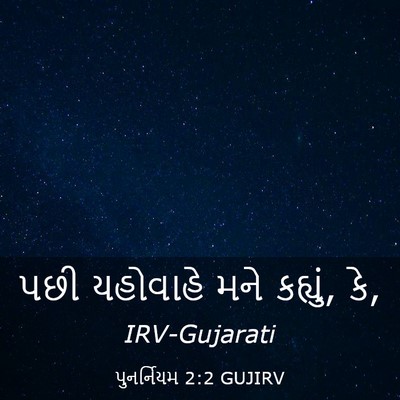Picture 03 - પુનર્નિયમ 2:2 GUJIRV - પછી યહોવાહે મને - Bible Verse Picture
