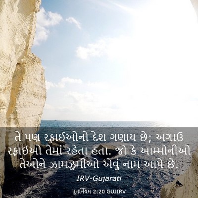 Picture 03 - પુનર્નિયમ 2:20 GUJIRV - તે પણ રફાઈઓનો દેશ - Bible Verse Picture