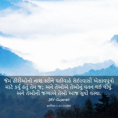 Picture 03 - પુનર્નિયમ 2:22 GUJIRV - જેમ હોરીઓનો નાશ - Bible Verse Picture