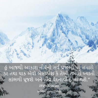 Picture 03 - પુનર્નિયમ 2:25 GUJIRV - હું આજથી આકાશ - Bible Verse Picture