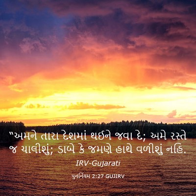 Picture 03 - પુનર્નિયમ 2:27 GUJIRV - “અમને તારા દેશમાં - Bible Verse Picture