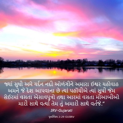 Picture 03 - પુનર્નિયમ 2:29 GUJIRV - જ્યાં સુધી અમે - Bible Verse Picture