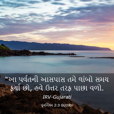 Picture 03 - પુનર્નિયમ 2:3 GUJIRV - “આ પર્વતની આસપાસ - Bible Verse Picture