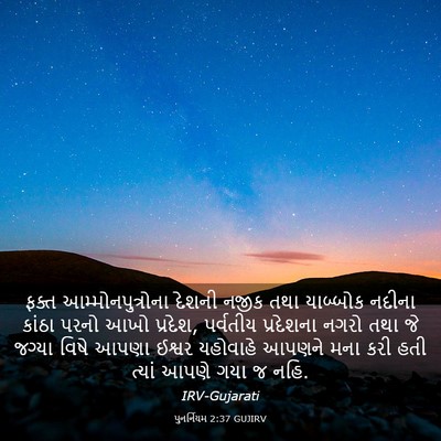 Picture 03 - પુનર્નિયમ 2:37 GUJIRV - ફક્ત - Bible Verse Picture