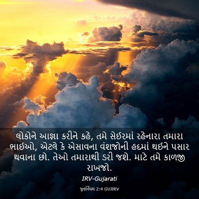 Picture 03 - પુનર્નિયમ 2:4 GUJIRV - લોકોને આજ્ઞા - Bible Verse Picture