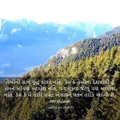Picture 03 - પુનર્નિયમ 2:5 GUJIRV - તેઓની સાથે યુદ્ધ - Bible Verse Picture