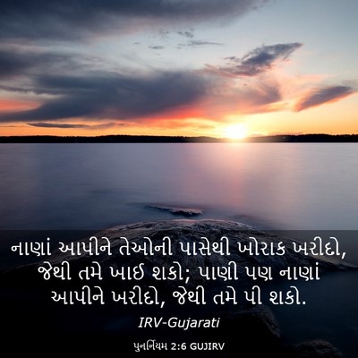 Picture 03 - પુનર્નિયમ 2:6 GUJIRV - નાણાં આપીને તેઓની - Bible Verse Picture