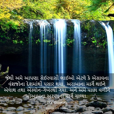 Picture 03 - પુનર્નિયમ 2:8 GUJIRV - જેથી અમે આપણા - Bible Verse Picture