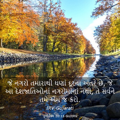 Picture 03 - પુનર્નિયમ 20:15 GUJIRV - જે નગરો તમારાથી - Bible Verse Picture