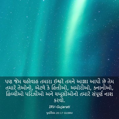 Picture 03 - પુનર્નિયમ 20:17 GUJIRV - પણ જેમ યહોવાહ - Bible Verse Picture