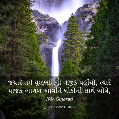 Picture 03 - પુનર્નિયમ 20:2 GUJIRV - જયારે તમે - Bible Verse Picture