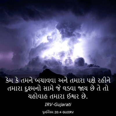 Picture 03 - પુનર્નિયમ 20:4 GUJIRV - કેમ કે તમને બચાવવા - Bible Verse Picture