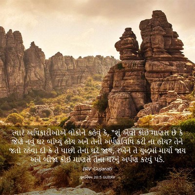 Picture 03 - પુનર્નિયમ 20:5 GUJIRV - ત્યારે અધિકારીઓએ - Bible Verse Picture
