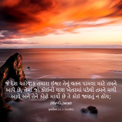 Picture 03 - પુનર્નિયમ 21:1 GUJIRV - જે દેશ યહોવાહ - Bible Verse Picture