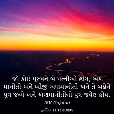 Picture 03 - પુનર્નિયમ 21:15 GUJIRV - જો કોઈ પુરુષને બે - Bible Verse Picture
