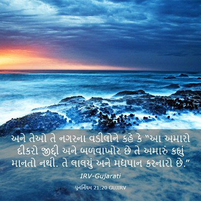 Picture 03 - પુનર્નિયમ 21:20 GUJIRV - અને તેઓ તે નગરના - Bible Verse Picture