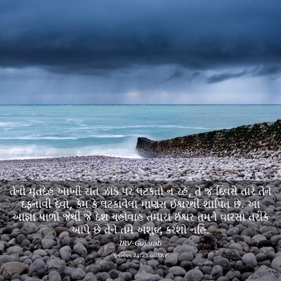 Picture 03 - પુનર્નિયમ 21:23 GUJIRV - તેનો મૃતદેહ આખી - Bible Verse Picture