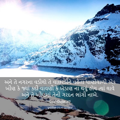 Picture 03 - પુનર્નિયમ 21:4 GUJIRV - અને તે નગરના વડીલો - Bible Verse Picture