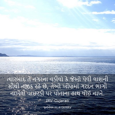 Picture 03 - પુનર્નિયમ 21:6 GUJIRV - ત્યારબાદ તે નગરના - Bible Verse Picture