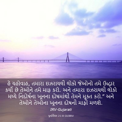 Picture 03 - પુનર્નિયમ 21:8 GUJIRV - હે યહોવાહ, તમારા - Bible Verse Picture