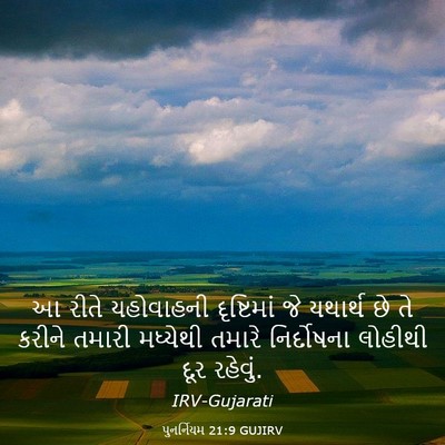 Picture 03 - પુનર્નિયમ 21:9 GUJIRV - આ રીતે યહોવાહની - Bible Verse Picture