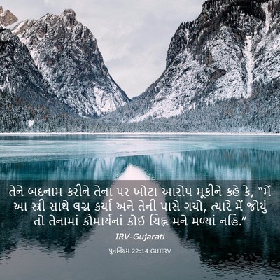 Picture 03 - પુનર્નિયમ 22:14 GUJIRV - તેને બદનામ કરીને - Bible Verse Picture