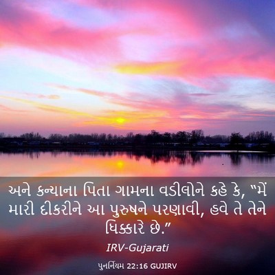 Picture 03 - પુનર્નિયમ 22:16 GUJIRV - અને કન્યાના પિતા - Bible Verse Picture
