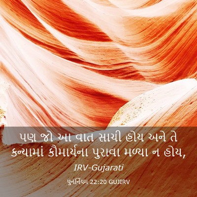 Picture 03 - પુનર્નિયમ 22:20 GUJIRV - પણ જો આ વાત સાચી - Bible Verse Picture