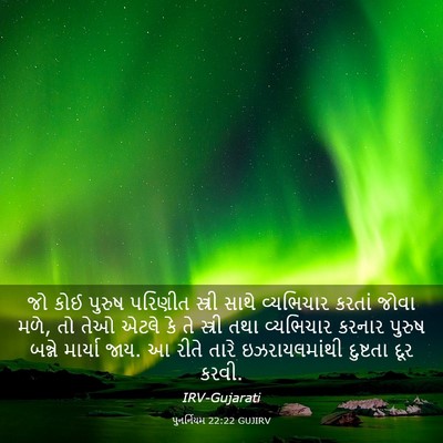 Picture 03 - પુનર્નિયમ 22:22 GUJIRV - જો કોઈ પુરુષ - Bible Verse Picture