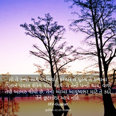Picture 03 - પુનર્નિયમ 22:29 GUJIRV - તો તે કન્યા સાથે - Bible Verse Picture