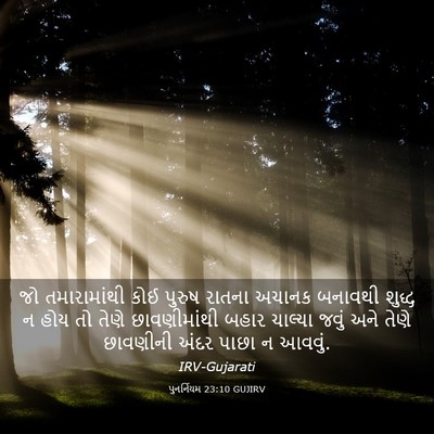 Picture 03 - પુનર્નિયમ 23:10 GUJIRV - જો તમારામાંથી કોઈ - Bible Verse Picture