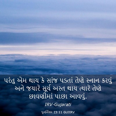 Picture 03 - પુનર્નિયમ 23:11 GUJIRV - પરંતુ એમ થાય કે - Bible Verse Picture