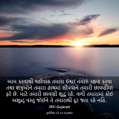 Picture 03 - પુનર્નિયમ 23:14 GUJIRV - આમ કરવાથી યહોવાહ - Bible Verse Picture