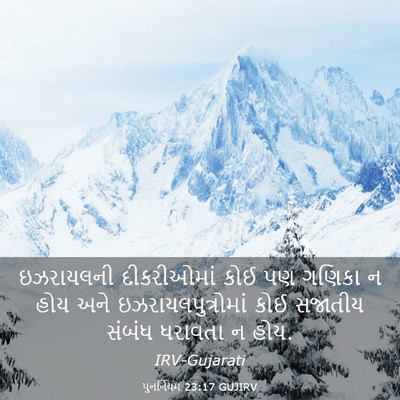 Picture 03 - પુનર્નિયમ 23:17 GUJIRV - ઇઝરાયલની - Bible Verse Picture