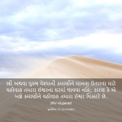 Picture 03 - પુનર્નિયમ 23:18 GUJIRV - સ્ત્રી અથવા પુરુષ - Bible Verse Picture