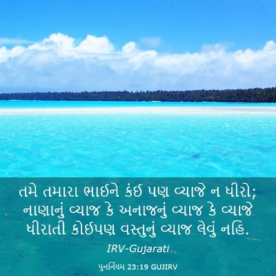 Picture 03 - પુનર્નિયમ 23:19 GUJIRV - તમે તમારા ભાઈને - Bible Verse Picture