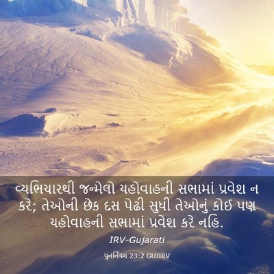 Picture 03 - પુનર્નિયમ 23:2 GUJIRV - વ્યભિચારથી - Bible Verse Picture